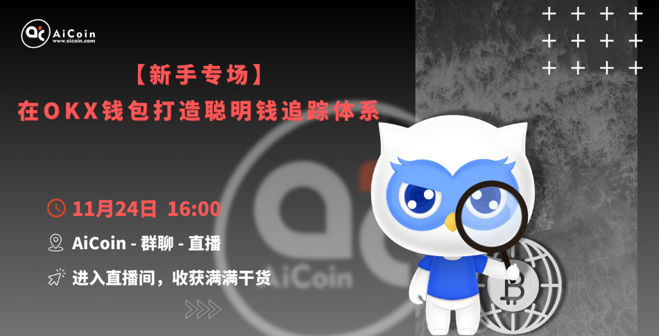 下午4点，官方直播：新手专场｜在OKX钱包打造聪明钱追踪体系（发红包）_aicoin_图1