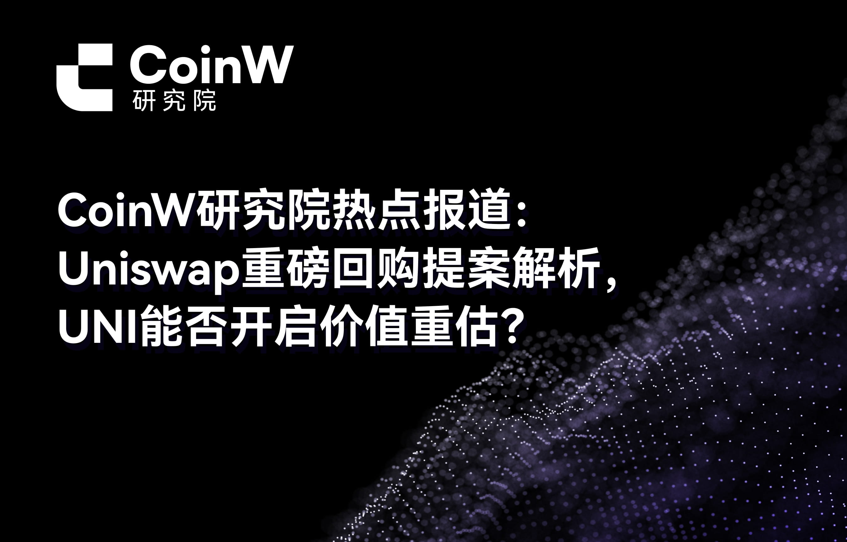 CoinW Research Institute Hot Report: Analysis of Uniswap's Major Buyback Proposal, Can UNI Initiate a Value Reassessment?