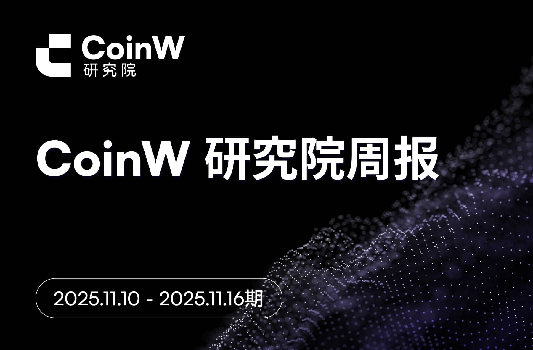 CoinW Research Institute Weekly Report (November 10, 2025 - November 16, 2025)