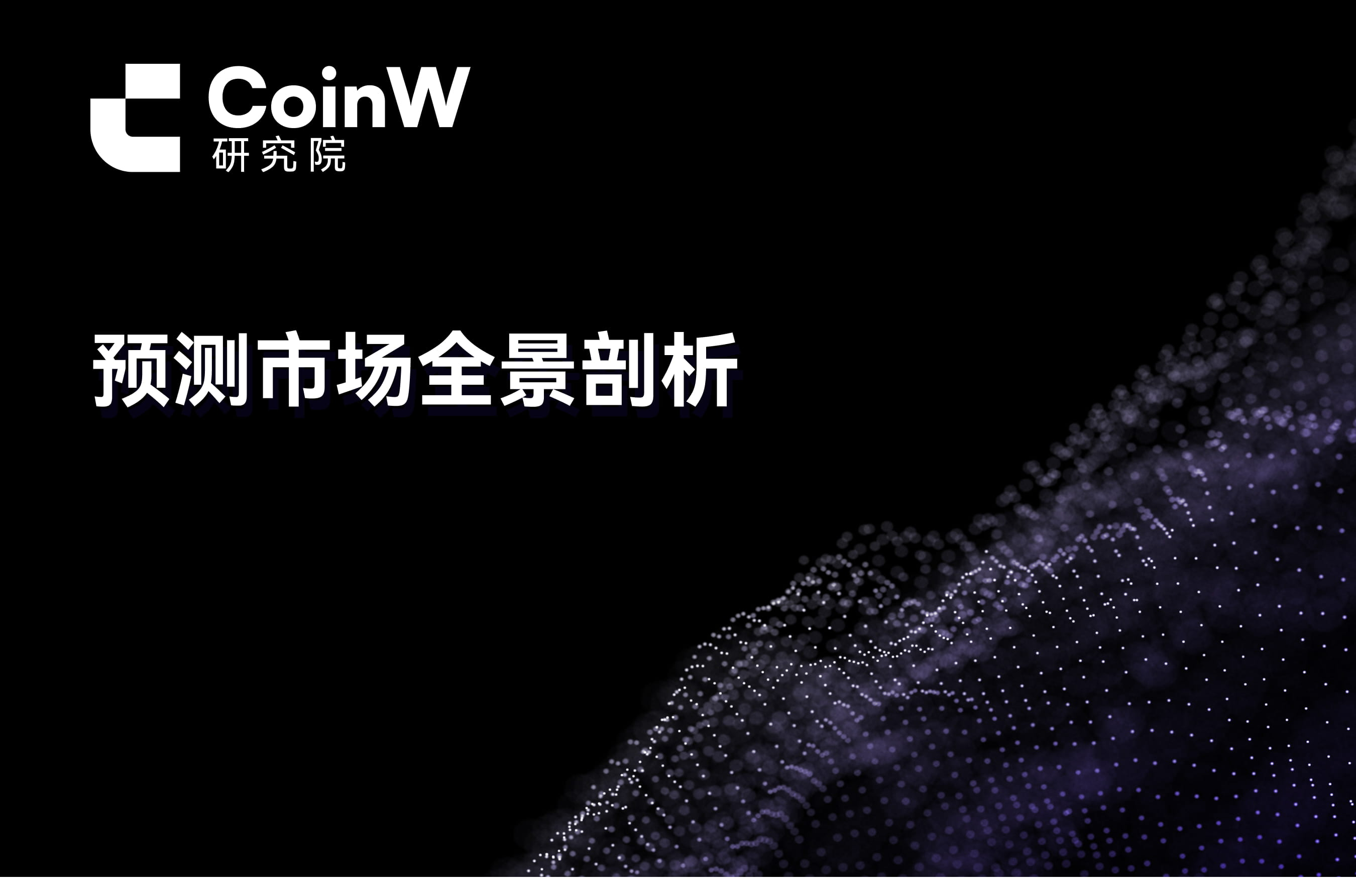 预测市场全景剖析