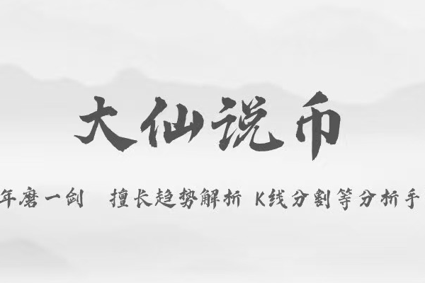 大仙说币：11.24比特币绝地反弹至88000美元！本周重点关注关键数据！