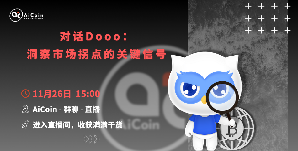 3 PM, official live broadcast: Dialogue with Dooo - Key signals for insights into market turning points (membership giveaway, merchandise draw)