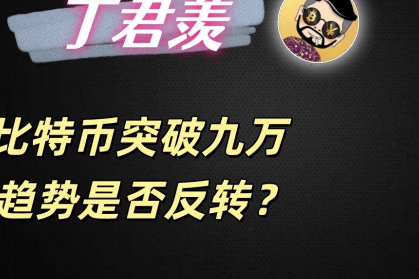 11.27行情分析：比特币突破九万 趋势是否反转？