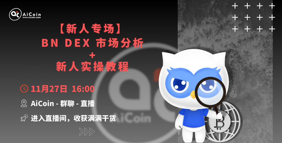 下午4点,官方直播:新人专场|BN DEX 市场分析+新人实操教程(发红包)_aicoin_图1 下午4点,官方直播:新人专场|BN DEX 市场分析+新人实操教程(发红包)_aicoin_图1