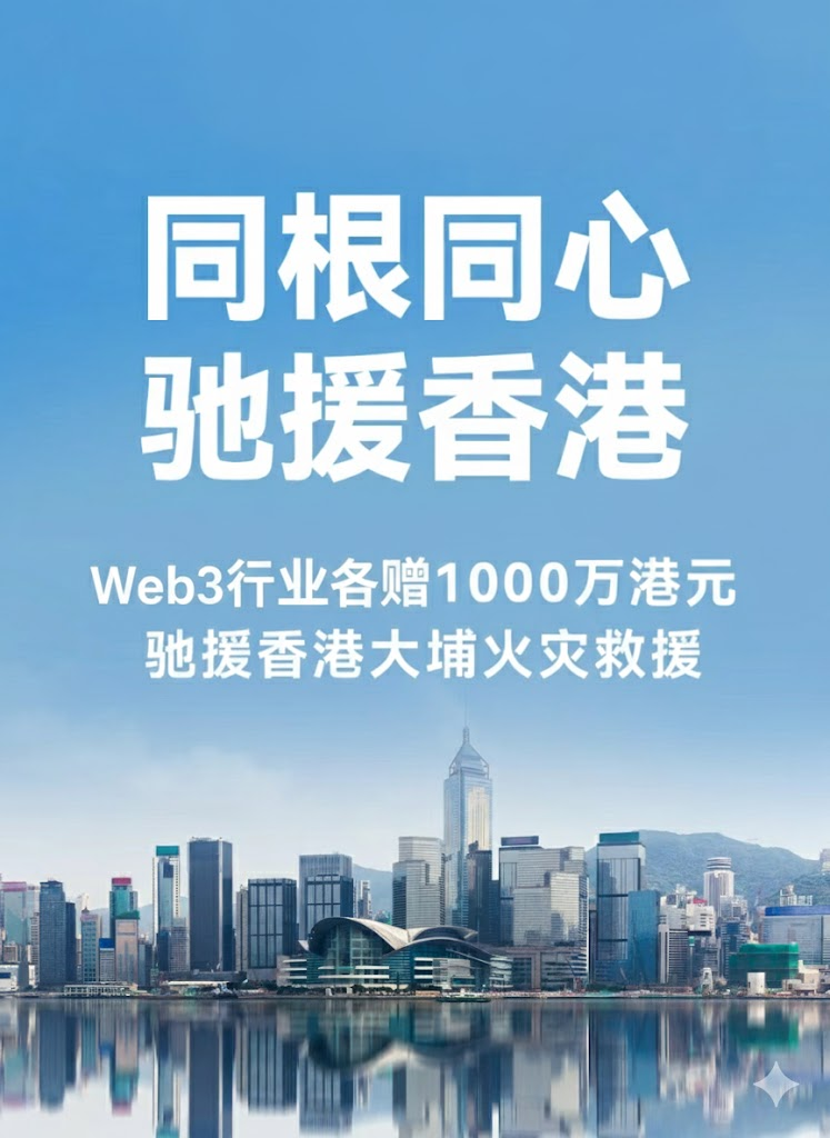 “Web3 Companies Mobilize: Seeing the 'Real Temperature' of the Industry in the Tai Po Fire in Hong Kong”_aicoin_figure1