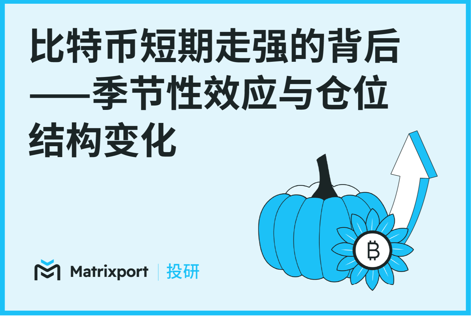 Matrixport 投研：比特币短期走强的背后——季节性效应与仓位结构变化
