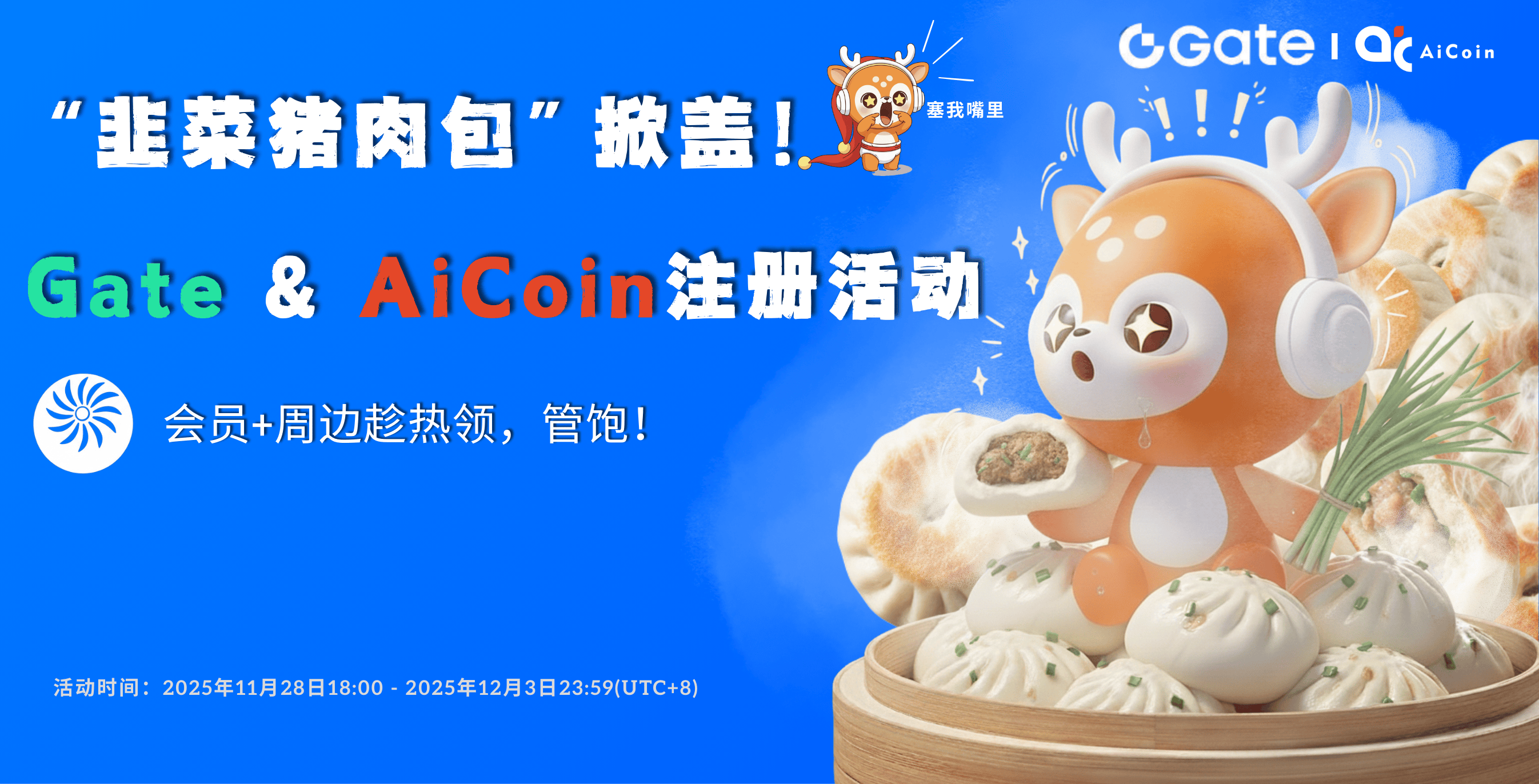 “韭菜猪肉包”掀盖！Gate&AiCoin注册活动，会员+周边趁热领，管饱！_aicoin_图1