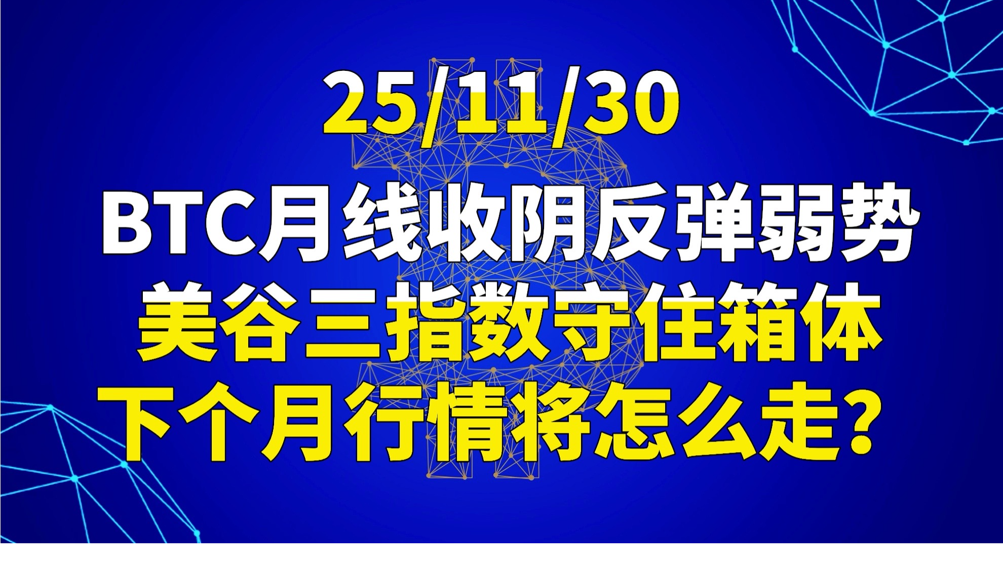 On November 25, the monthly line for BTC closed with a bearish candle, showing weak rebound. The three major indices in the US maintained their range. How will the market trend next month?