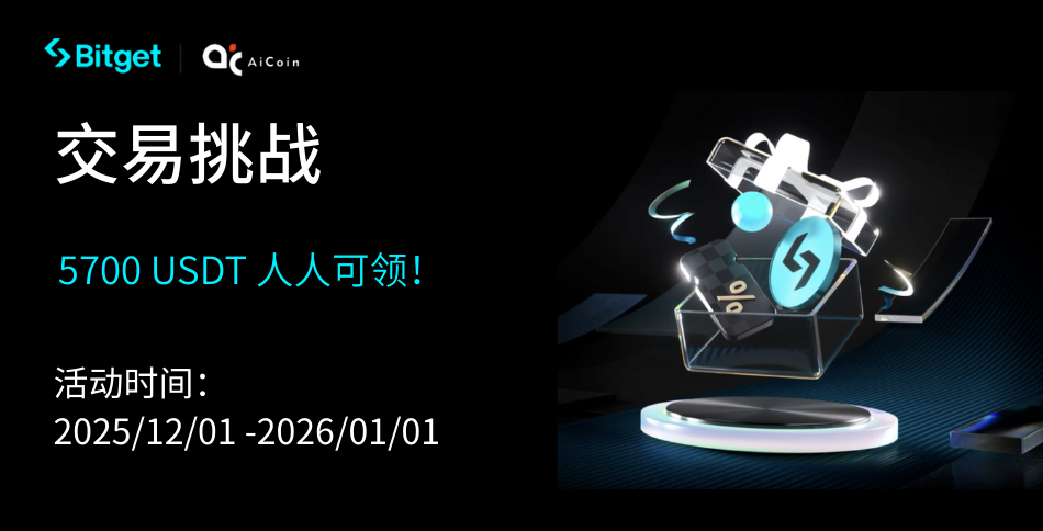 5700 USDT everyone can claim! AICoin exclusive trading challenge!