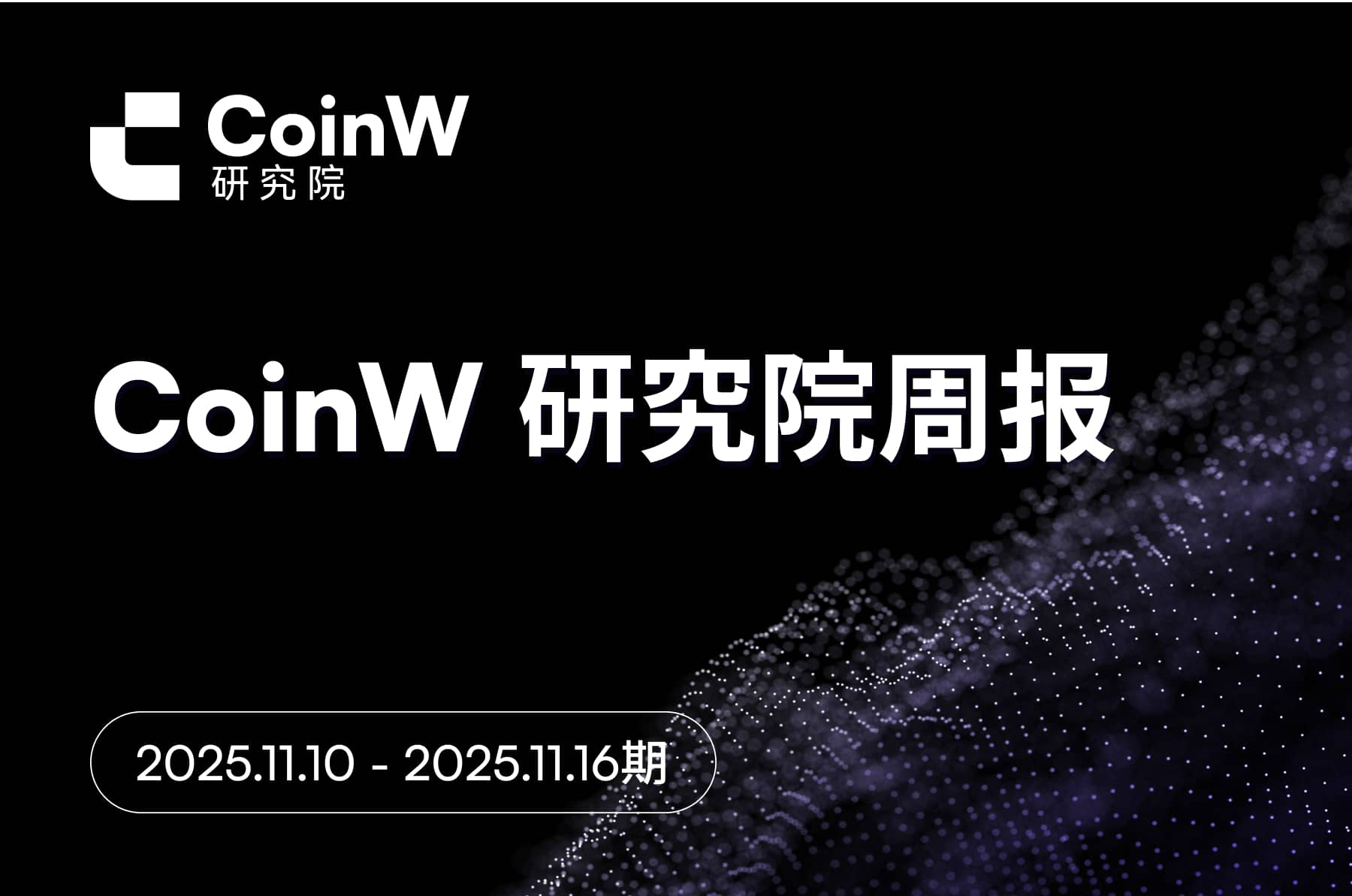CoinW Research Institute Weekly Report (Issue from November 17, 2025 to November 23, 2025)