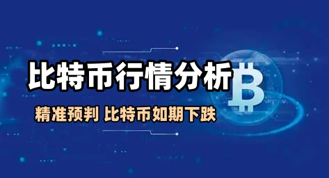 精准预判，比特币从91,000跌至87,000，关键推演在这里