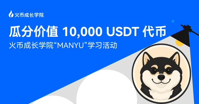 【Additional Benefits】Learn "MANYU", share a token reward worth 10,000 USDT.