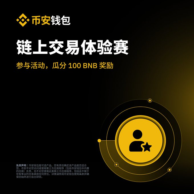 币安钱包链上交易体验赛,低门槛瓜分 100 BNB!_aicoin_图1 币安钱包链上交易体验赛,低门槛瓜分 100 BNB!_aicoin_图1