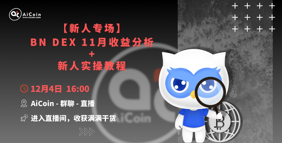 下午4点,官方直播:新人专场|BN DEX 11月收益分析+新人实操教程(发红包)_aicoin_图1 下午4点,官方直播:新人专场|BN DEX 11月收益分析+新人实操教程(发红包)_aicoin_图1