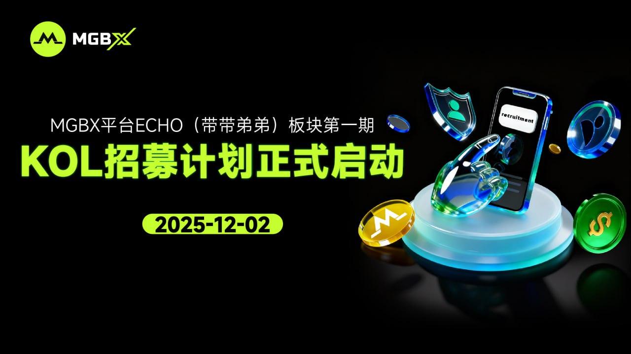 MGBX上线Echo板块二期，携手KOL共建长期激励