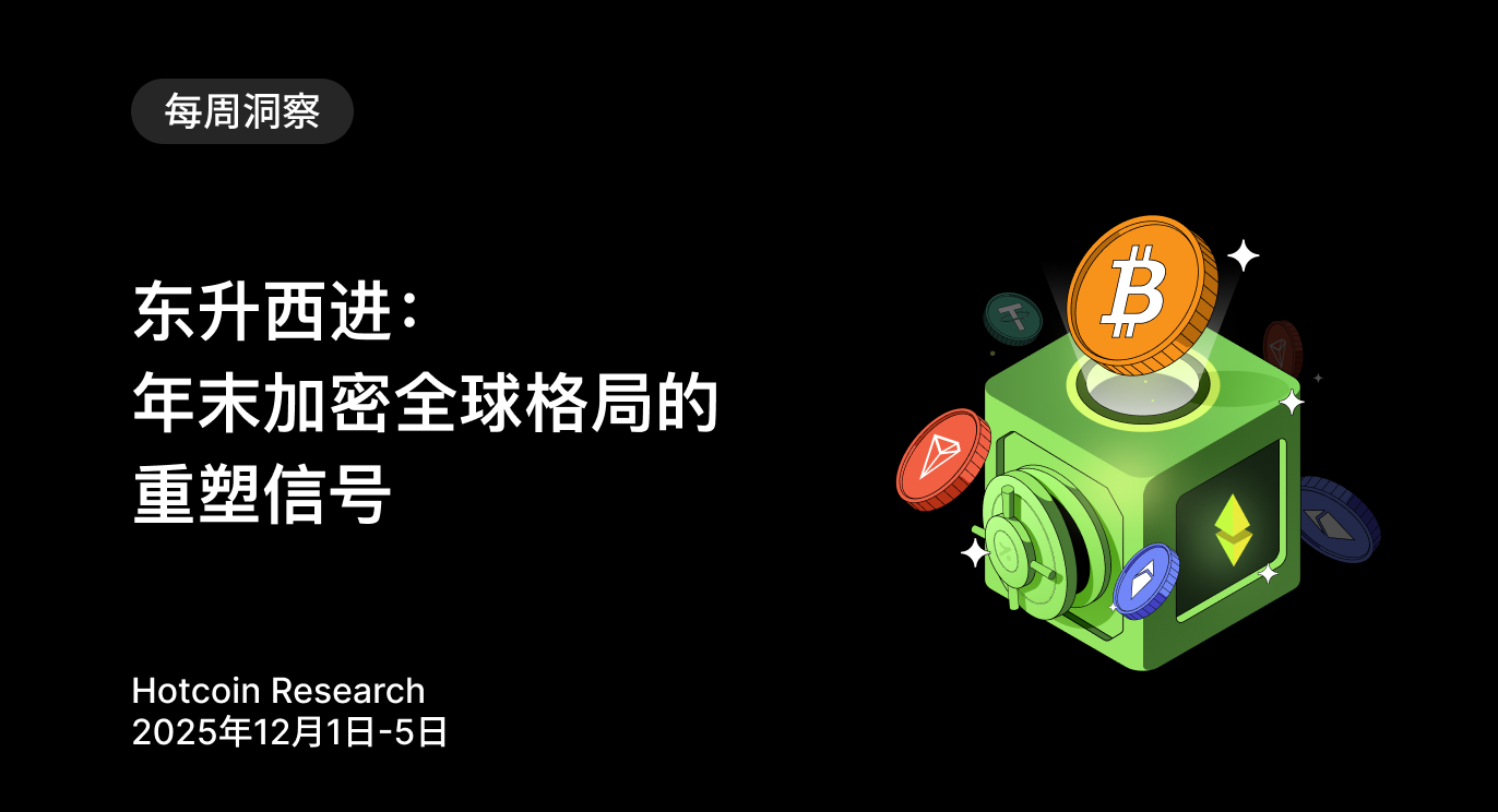 East Rising, West Advancing: Signals of Reshaping the Global Crypto Landscape at Year-End  
Hotcoin Research | December 1-5, 2025