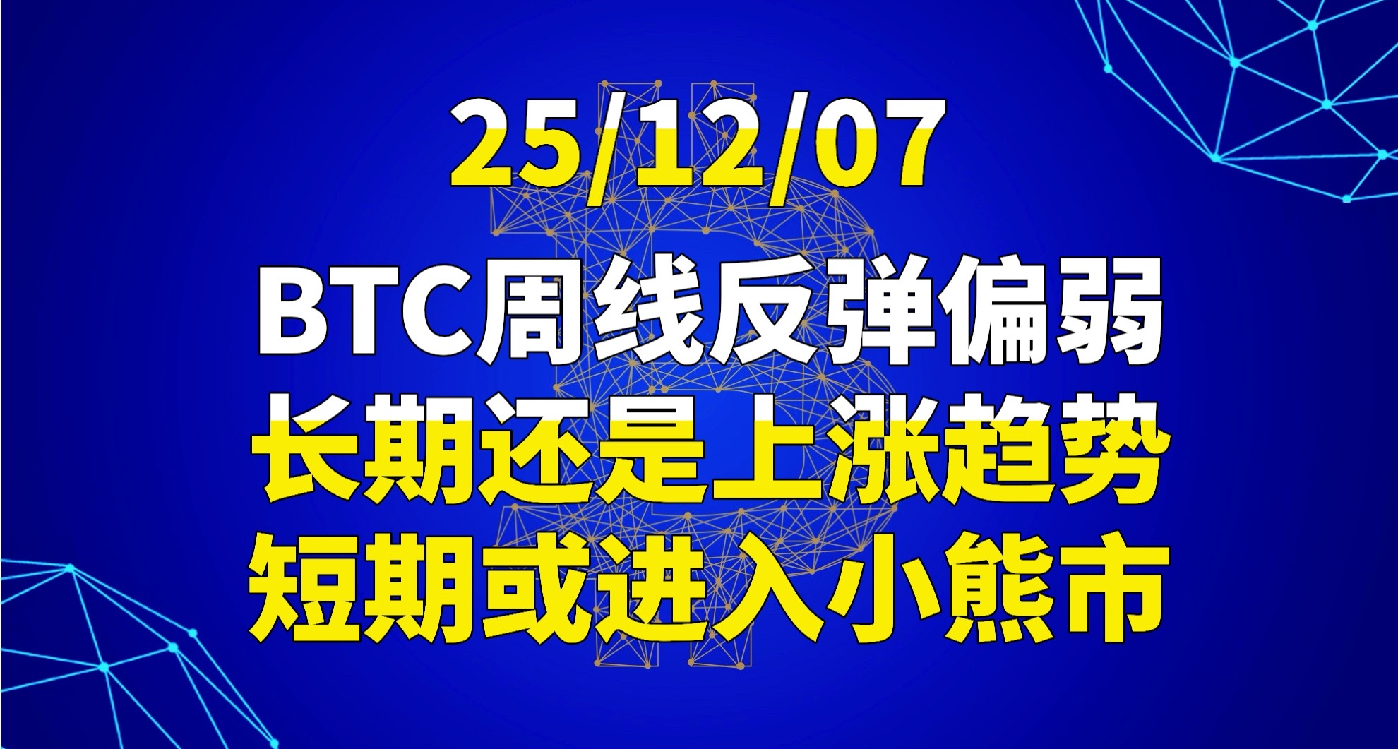 25/12/07 BTC weekly rebound is relatively weak, long-term still in an upward trend, short-term may enter a small bear market.