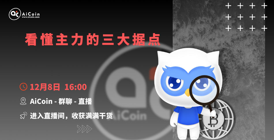 下午4点，官方直播：看懂主力的三大据点（送会员、抽周边）_aicoin_图1