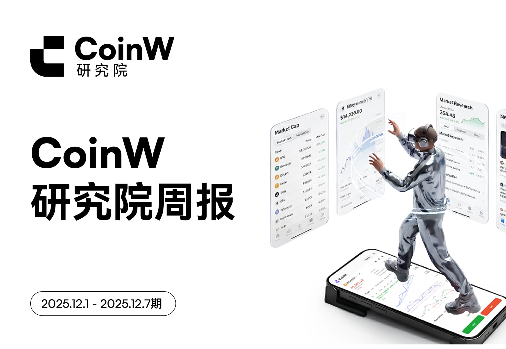 CoinW Research Institute Weekly Report (December 1, 2025 - December 7, 2025)