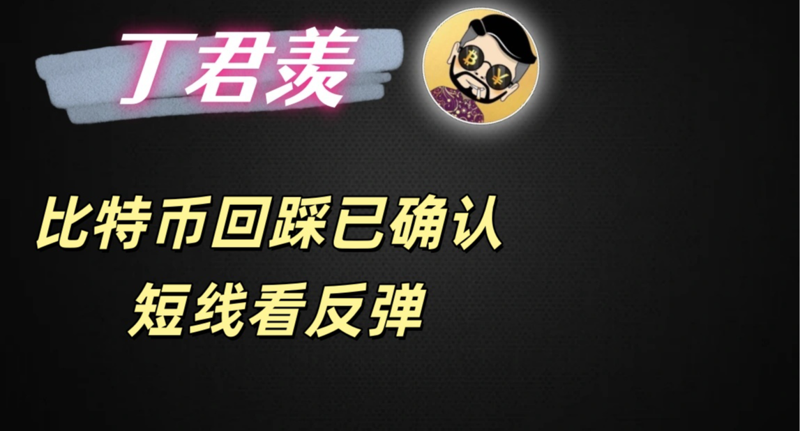 12.8行情分析：比特币回踩已确认 短线看反弹