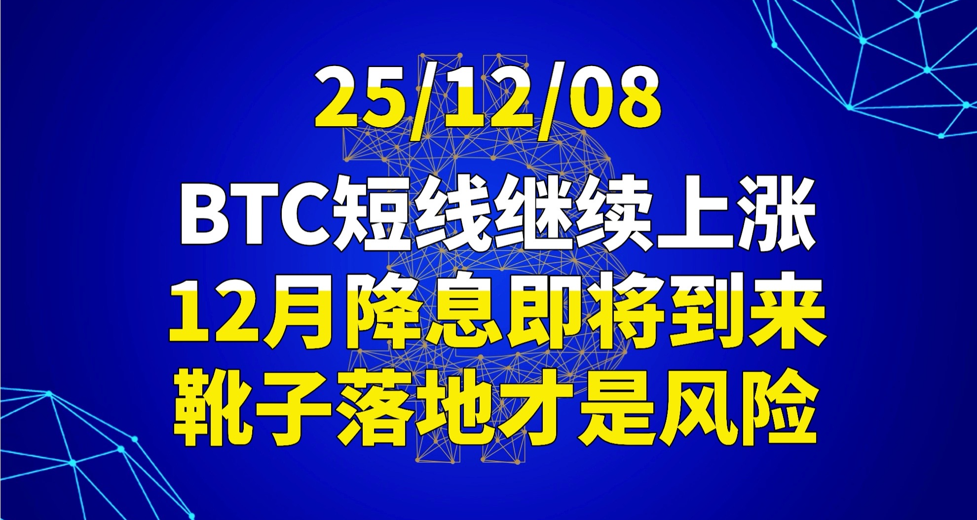 25/12/08 BTC短线继续上涨，12月降息即将到来，靴子落地才是风险