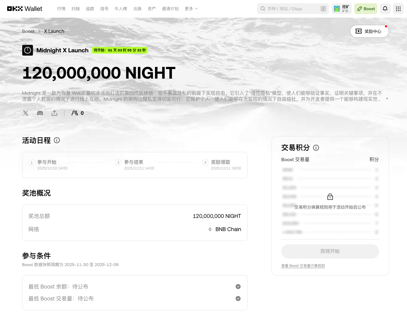 OKX Boost即将上线明星项目NIGHT,120M代币免费送!值得冲!_aicoin_图2 OKX Boost即将上线明星项目NIGHT,120M代币免费送!值得冲!_aicoin_图2