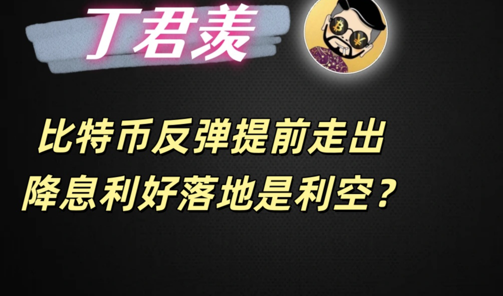 12.10行情分析：比特币反弹提前走出 降息利好落地是利空？