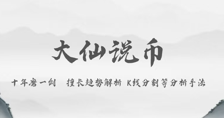 大仙说币：12.10比特币急涨94000！凌晨美联储降息能否再上一层？