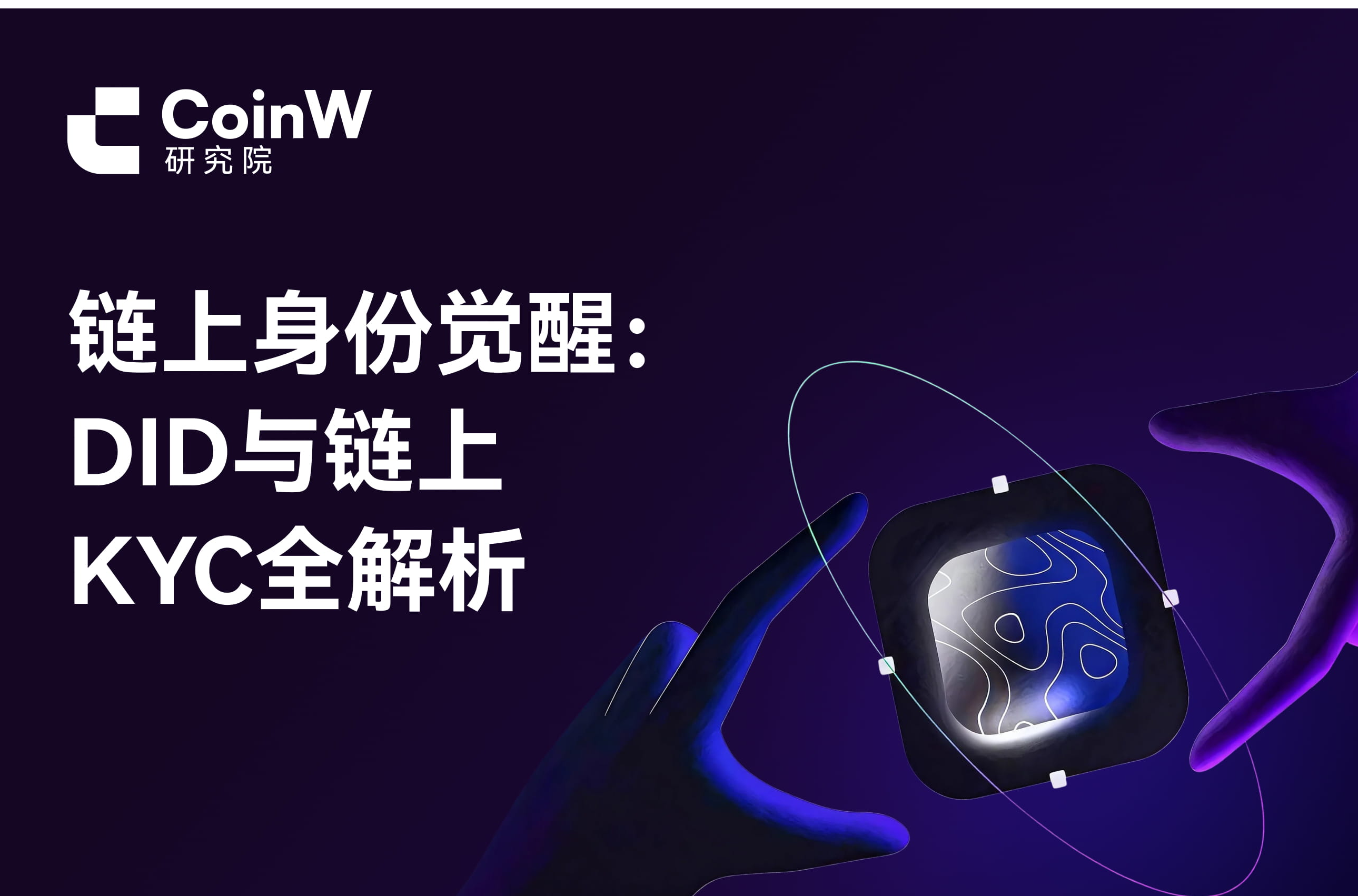 链上身份觉醒：DID与链上KYC全解析