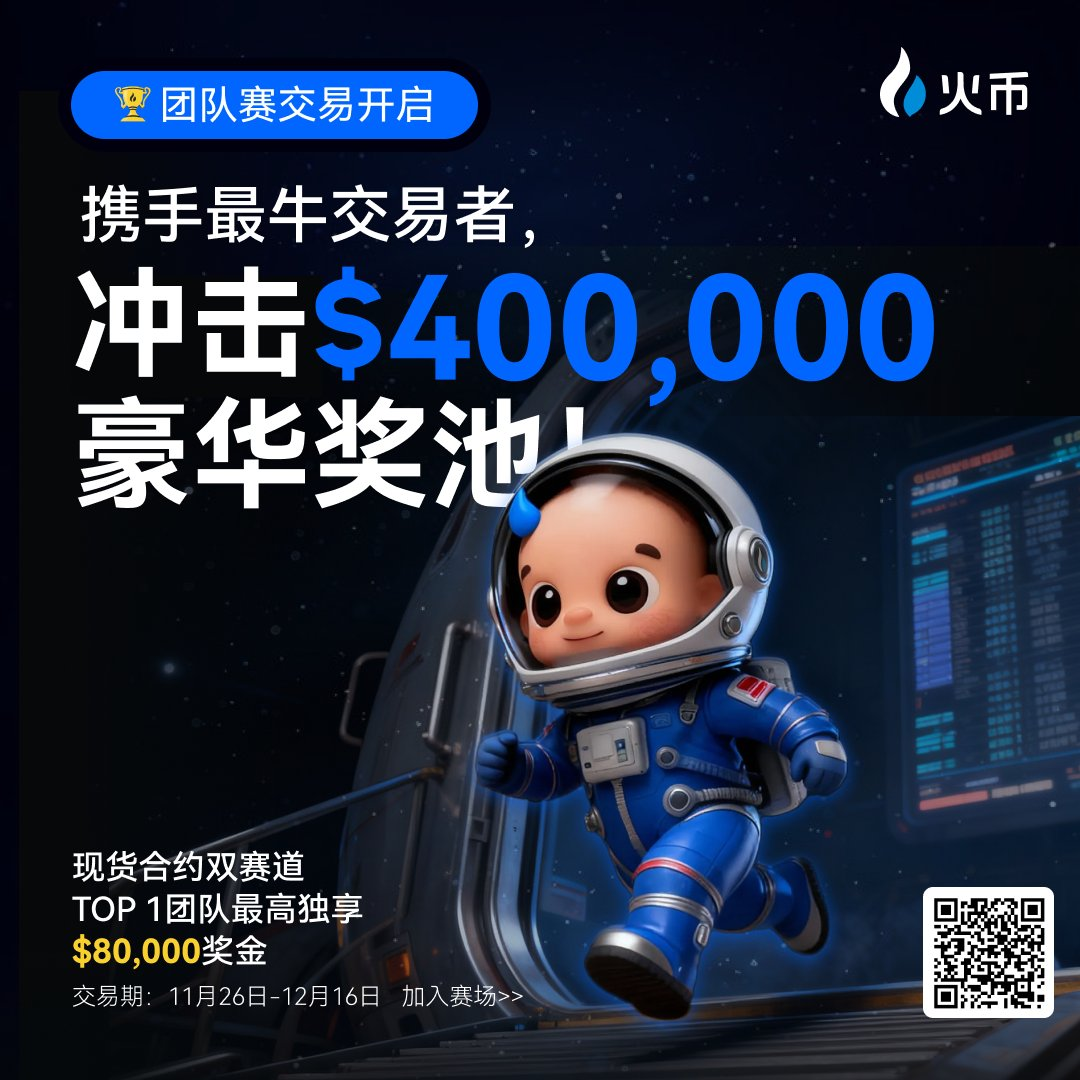 📢【双重收益攻略】HTX 巅峰赛 40w美金奖金 +KOL 迎新豪礼同步加码,最高独享 $1,200 代币空投!_aicoin_图1 📢【双重收益攻略】HTX 巅峰赛 40w美金奖金 +KOL 迎新豪礼同步加码,最高独享 $1,200 代币空投!_aicoin_图1