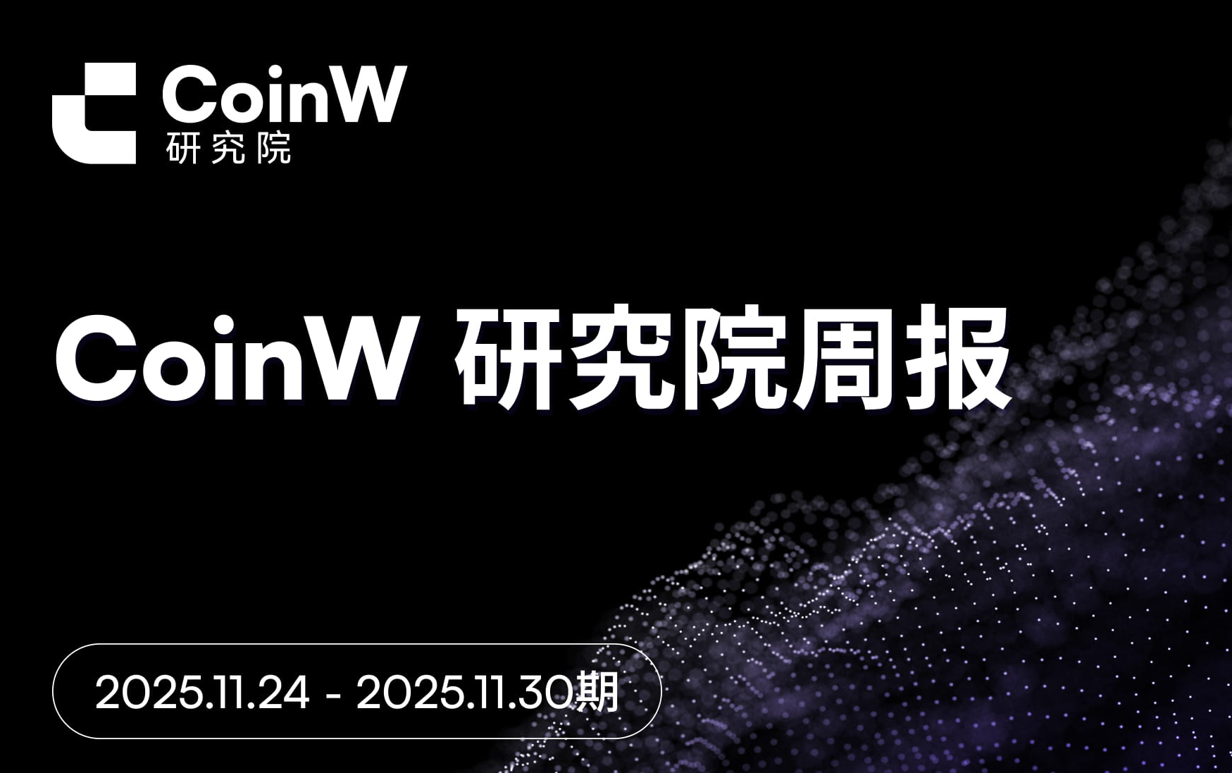 CoinW Research Institute Weekly Report (Issue from November 24, 2025 to November 30, 2025)
