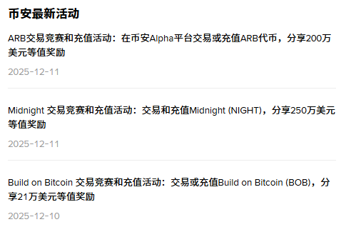 币安最新活动合集：交易竞赛与充值大狂欢！