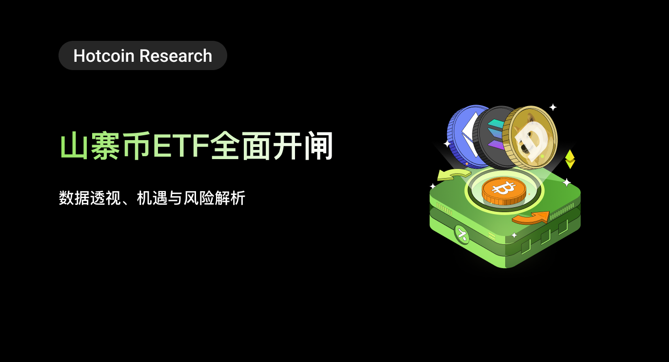 Hotcoin Research | Altcoin ETF Fully Unleashed: Data Insights, Opportunities, and Risk Analysis