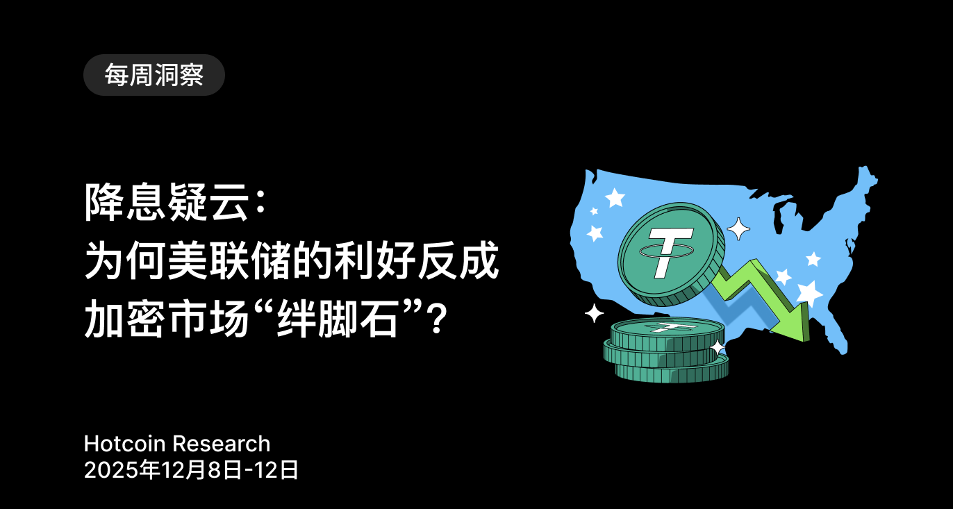 Interest Rate Cut Doubts: Why the Fed's Good News Becomes a "Stumbling Block" for the Crypto Market? Hotcoin Research | December 8-12, 2025