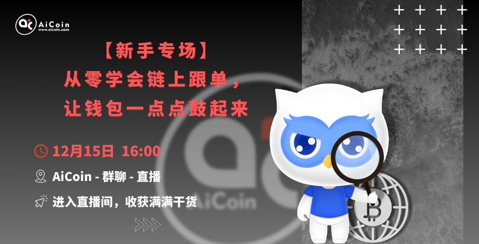 4 PM, official live broadcast: Newbie special session | Learn to follow on-chain from scratch, let your wallet grow little by little (send red envelopes)