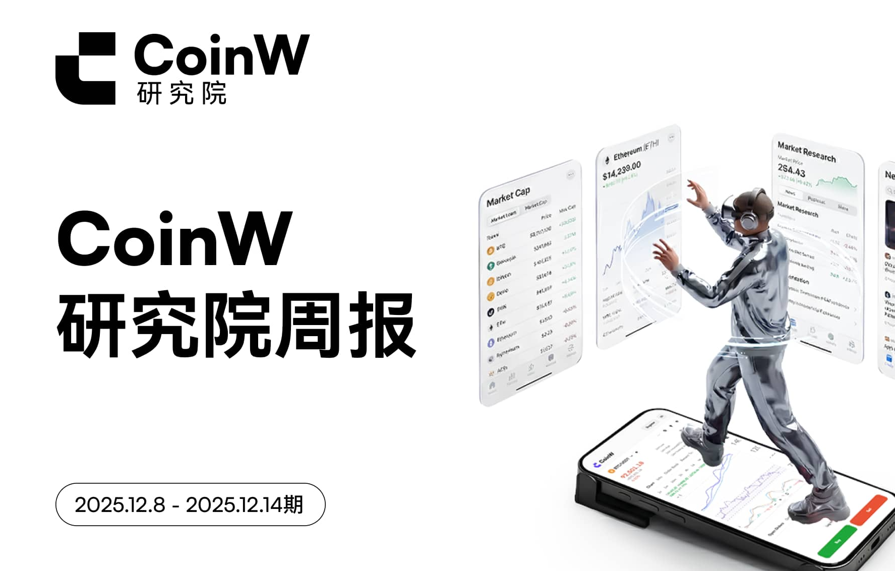 CoinW Research Institute Weekly Report (December 8, 2025 - December 14, 2025)
