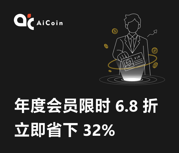 【震惊】AiCoin年度超级会员6.8折限时活动开启!完整购买教程来了,速抢你的“增值年终奖”!_aicoin_图2 【震惊】AiCoin年度超级会员6.8折限时活动开启!完整购买教程来了,速抢你的“增值年终奖”!_aicoin_图2