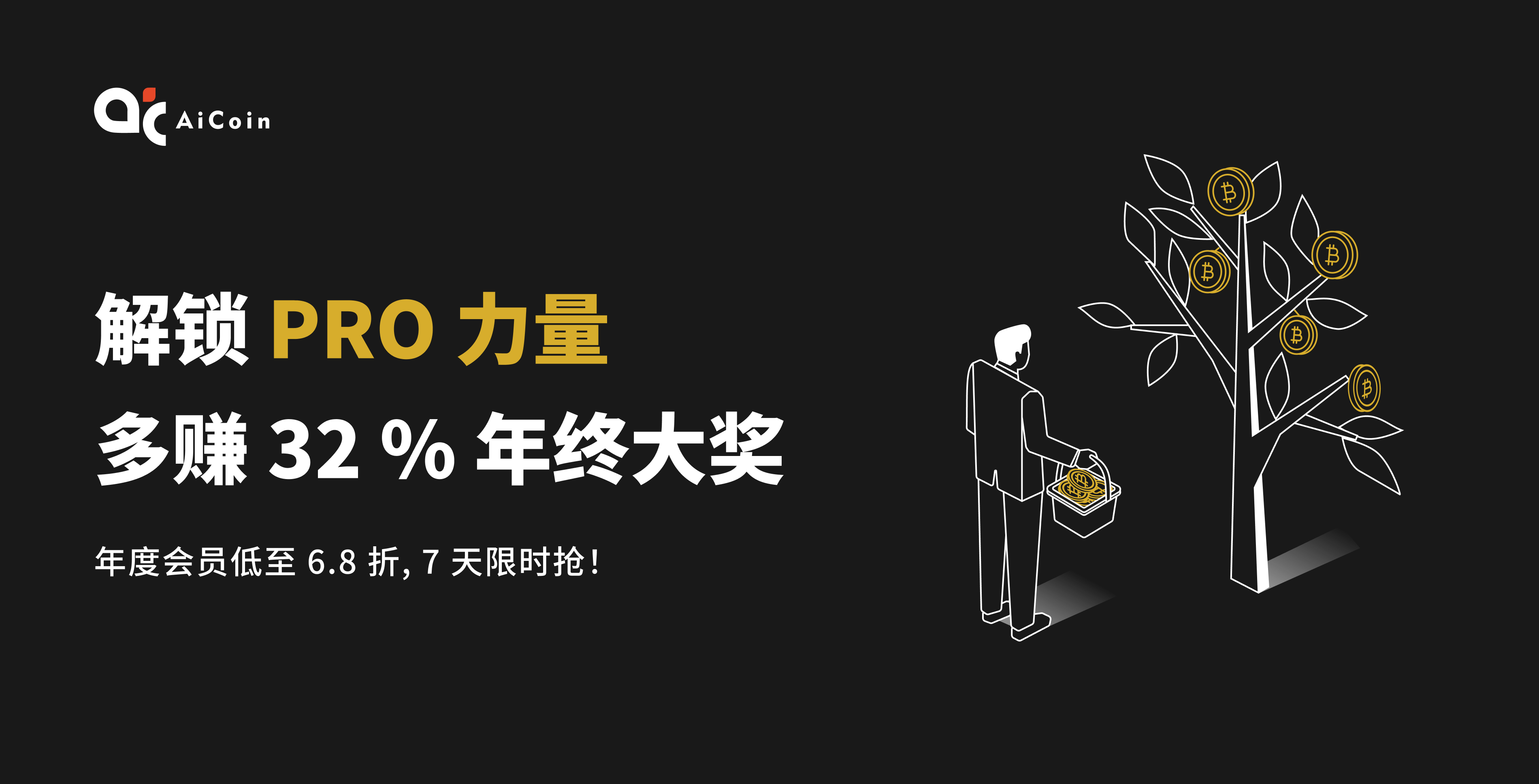 【震惊】AiCoin年度超级会员6.8折限时活动开启！完整购买教程来了，速抢你的“增值年终奖”！
