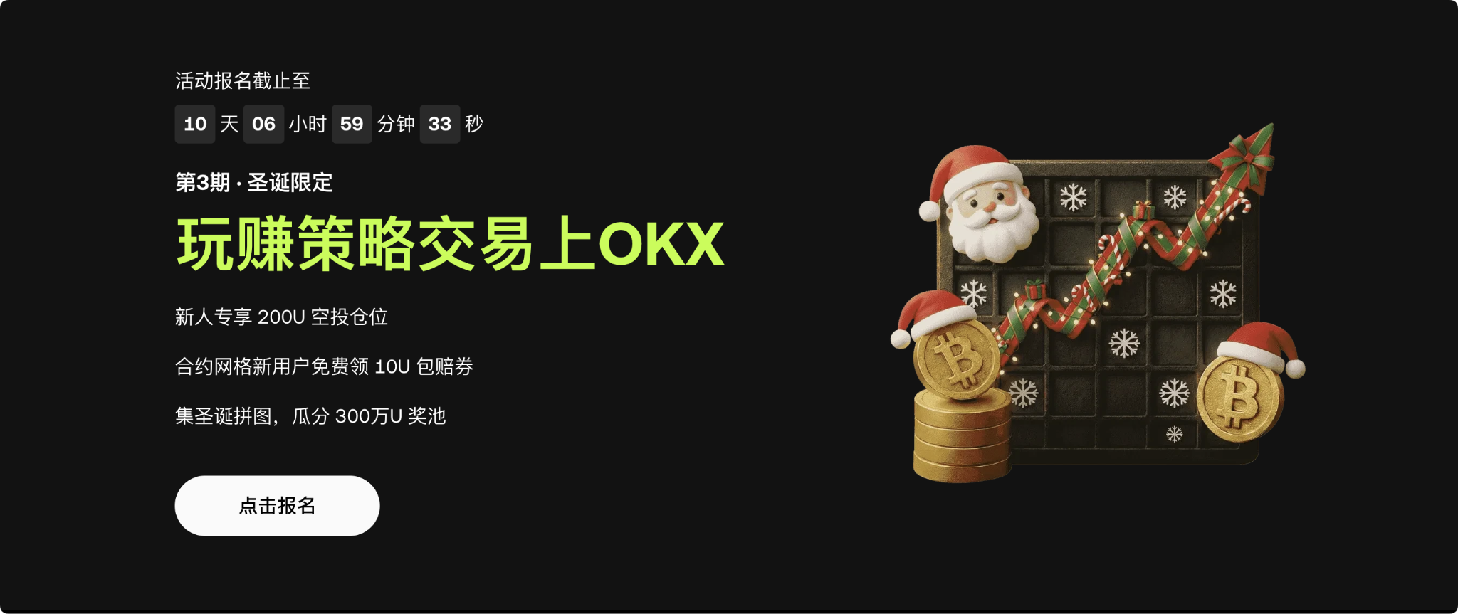 Christmas Special Event: Play and Earn with Strategic Trading on OKX, Share 3 Million USDT