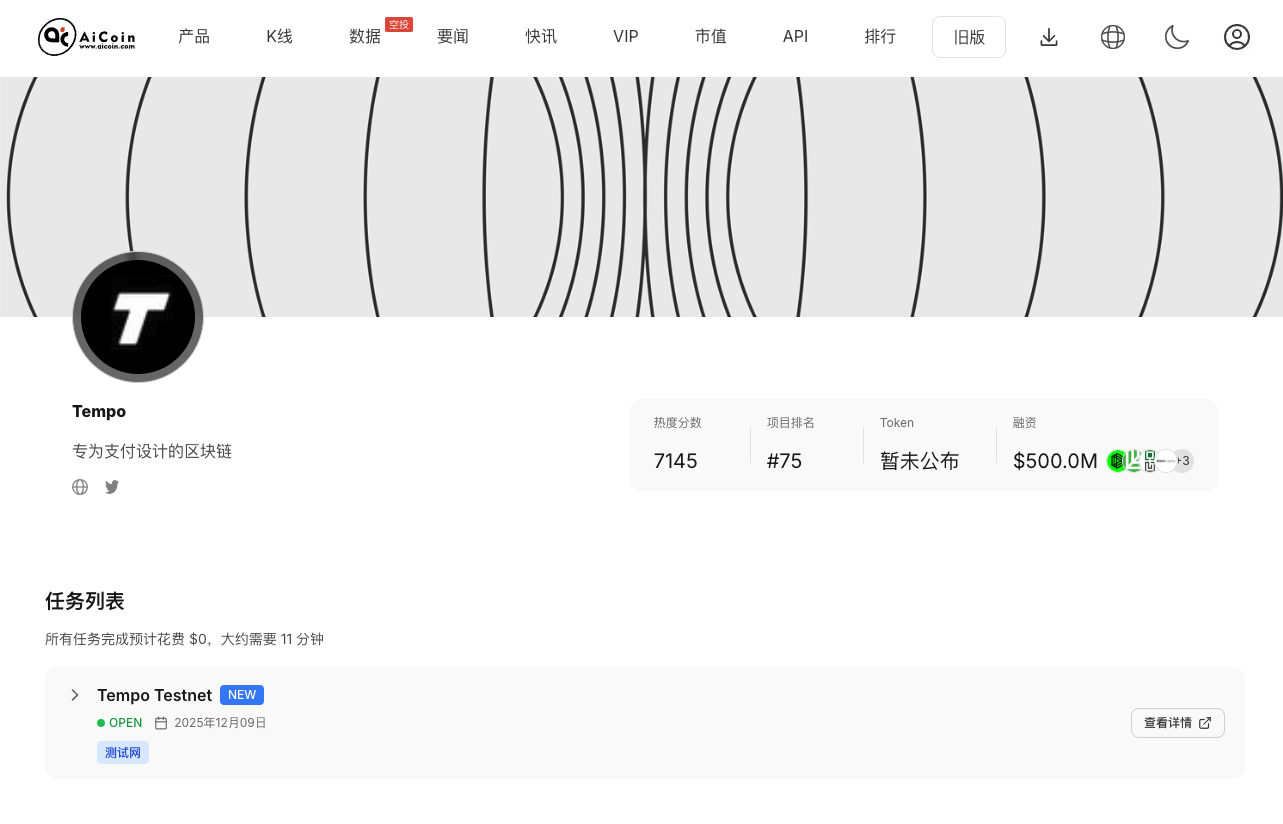 Today's Hot Airdrop: Tempo, $500M Funding, Get Involved!_aicoin_Image2 Today's Hot Airdrop: Tempo, $500M Funding, Get Involved!_aicoin_Image2
