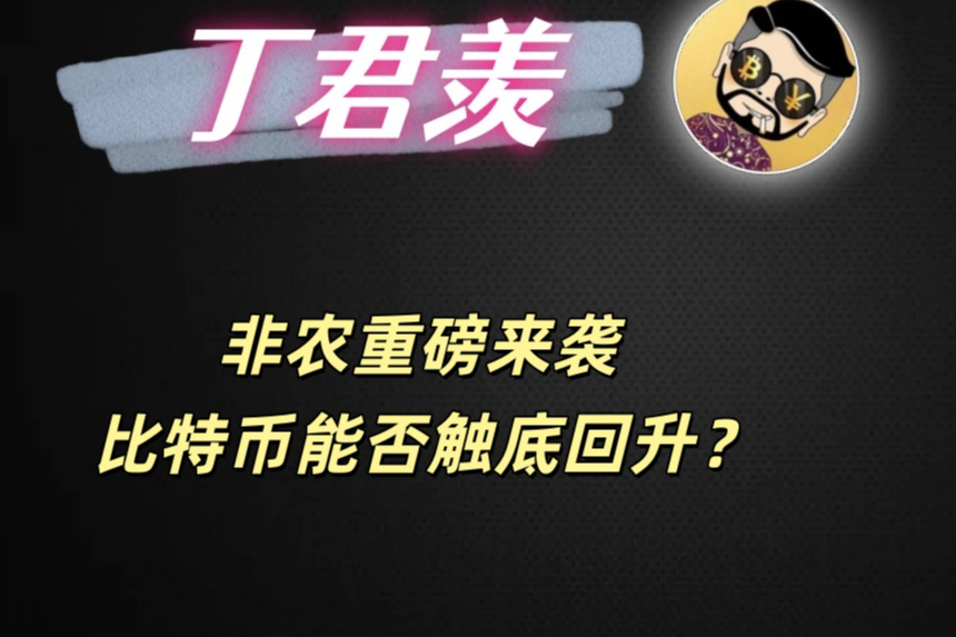 12.16行情分析：非农重磅来袭 比特币能否触底回升？