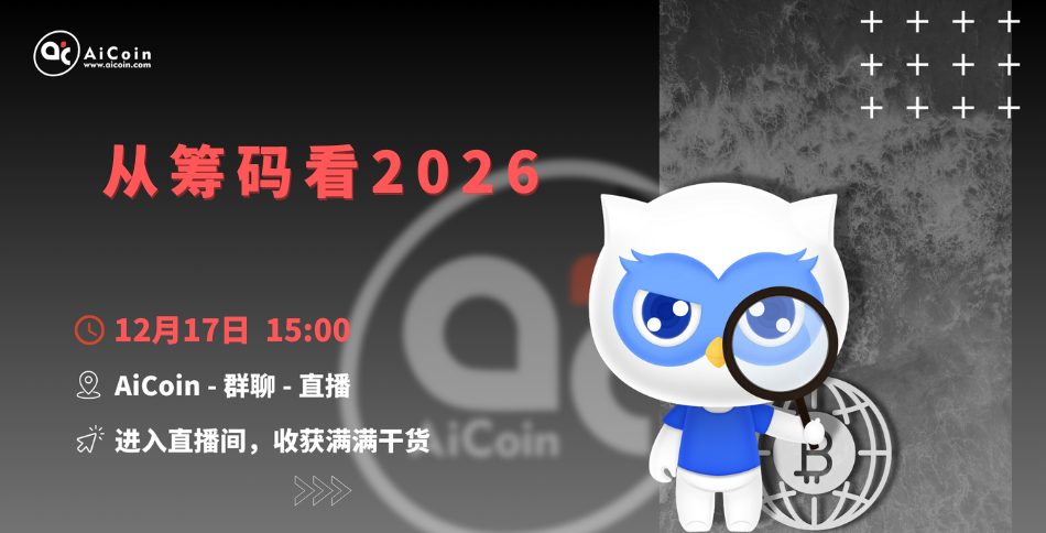 3 PM, Official Live Stream: Analyzing 2026 from the Perspective of Chips (Membership Giveaway)_aicoin_image1