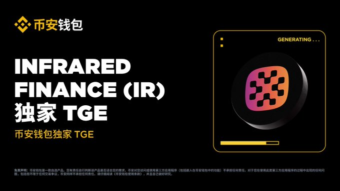 Binance Alpha's "Ice-breaking" Moment: Infrared Debuts. Will this TGE Spark a Market Trend?_aicoin_figure2