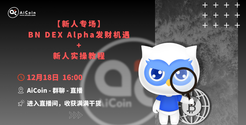 4 PM, Official Live Stream: Newcomer Special | BN DEX Alpha Wealth Opportunity + Newcomer Practical Tutorial (Red Packet Distribution)_aicoin_image1 4 PM, Official Live Stream: Newcomer Special | BN DEX Alpha Wealth Opportunity + Newcomer Practical Tutorial (Red Packet Distribution)_aicoin_image1