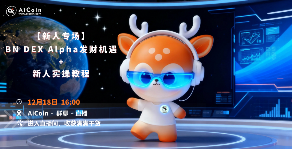 下午4点，官方直播：新人专场丨BN DEX Alpha发财机遇+新人实操教程（发红包）