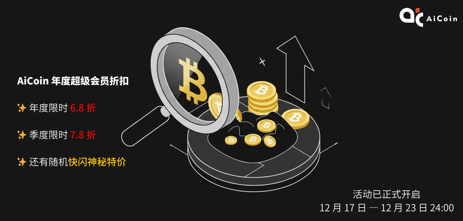 我们给你准备了一份「不会贬值的年终奖」_aicoin_图1 我们给你准备了一份「不会贬值的年终奖」_aicoin_图1