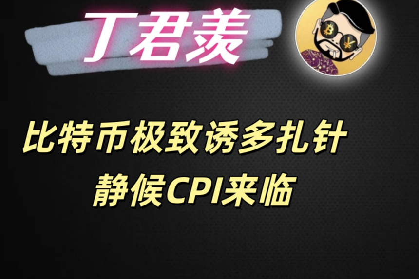 12.18行情分析：比特币极致诱多扎针 静候CPI来临