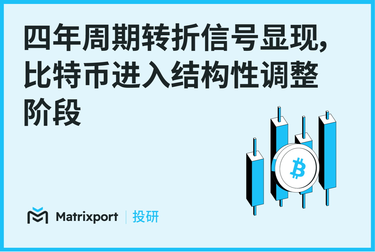 Matrixport Research: Four-Year Cycle Turning Signals Emerge, Bitcoin Enters Structural Adjustment Phase