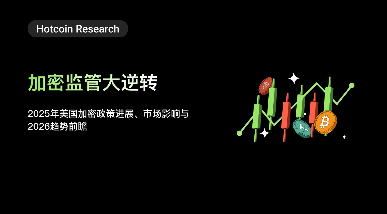 Hotcoin Research | 加密监管大逆转：2025年美国加密政策进展、市场影响与2026趋势前瞻