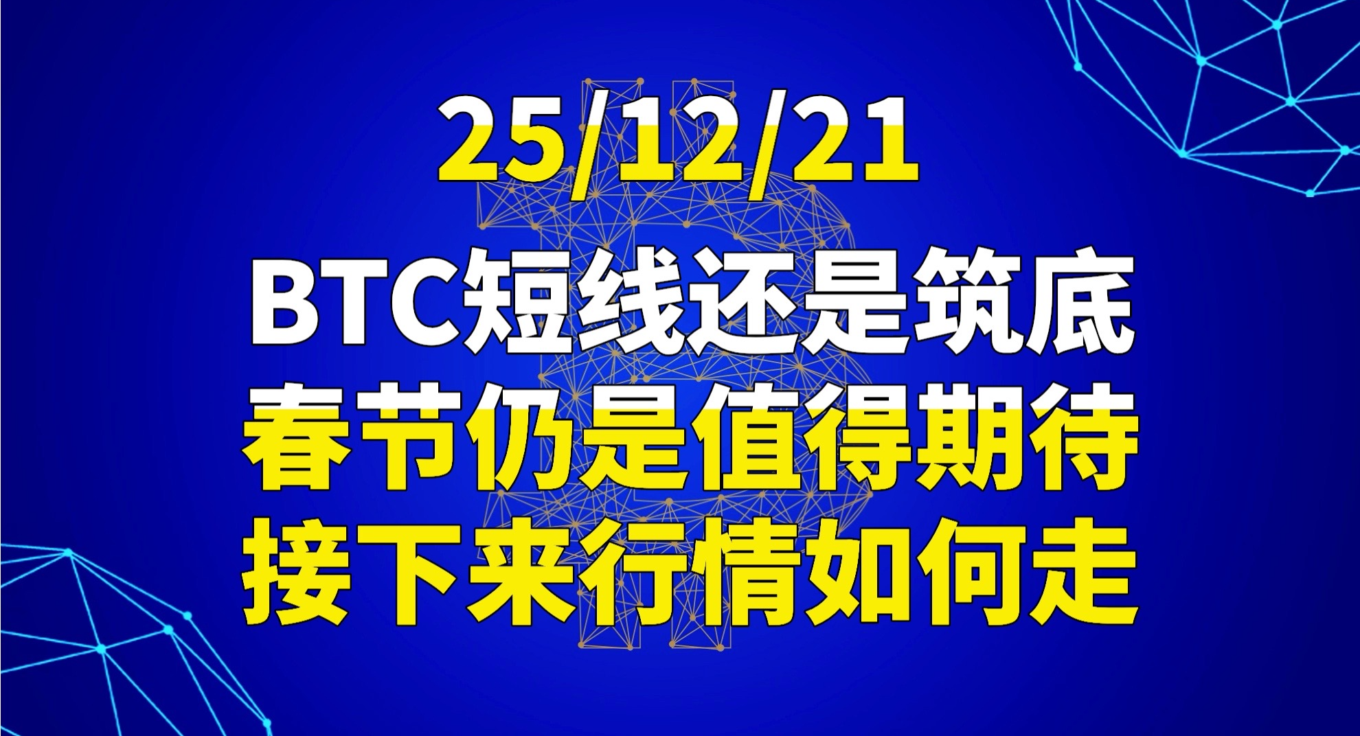 25/12/21 BTC short-term is still bottoming out, the Spring Festival is still worth looking forward to, how will the market trend next?